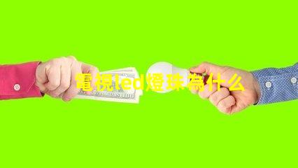 電視led燈珠為什么會壞 電視led燈珠電壓是多少